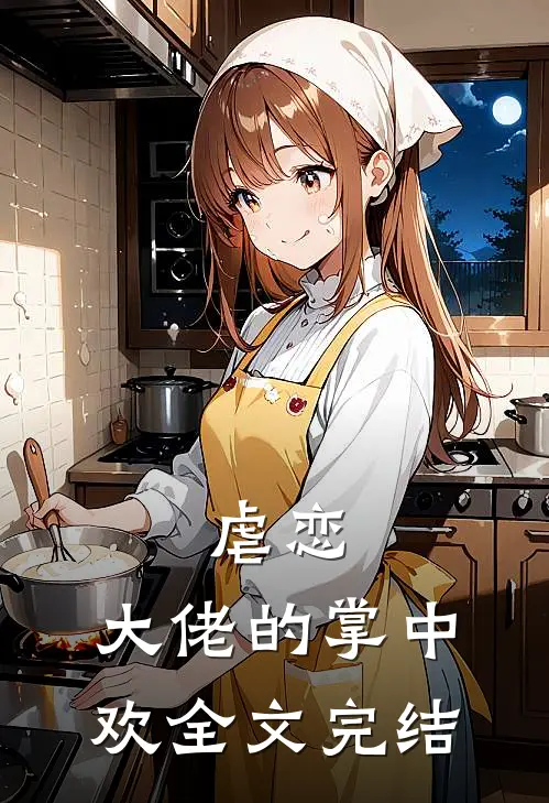 虐恋：大佬的掌中欢全文完结