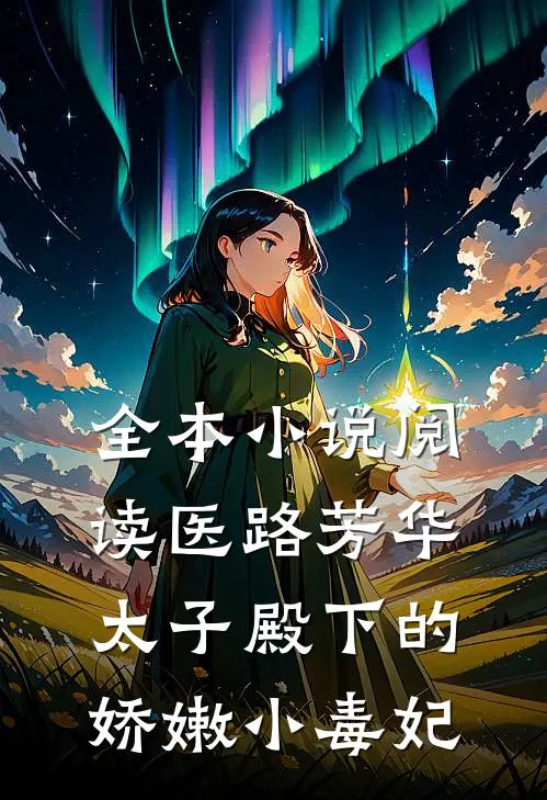 全本小说阅读医路芳华：太子殿下的娇嫩小毒妃