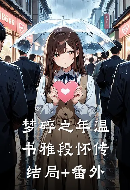 梦碎之年温书雅段怀传结局+番外