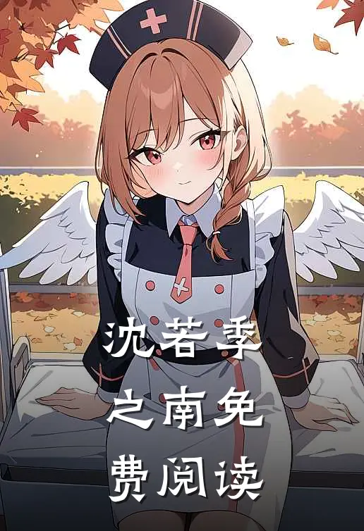 沈若季之南免费阅读
