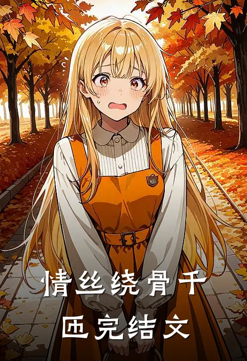 情丝绕骨千匝完结文