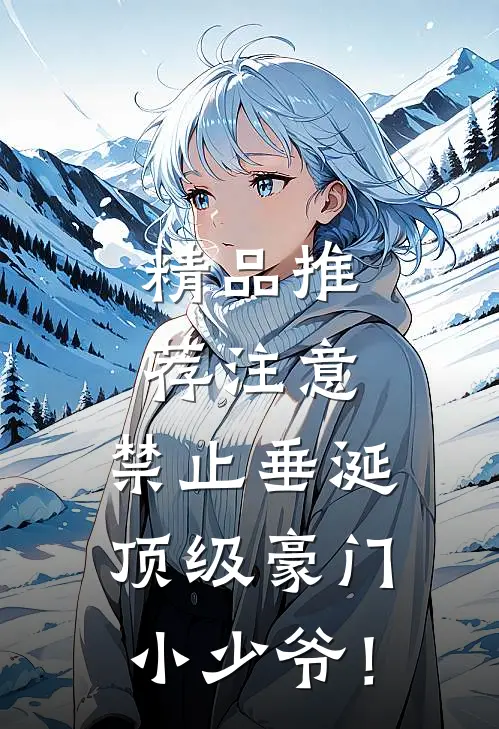 精品推荐注意，禁止垂涎顶级豪门小少爷！