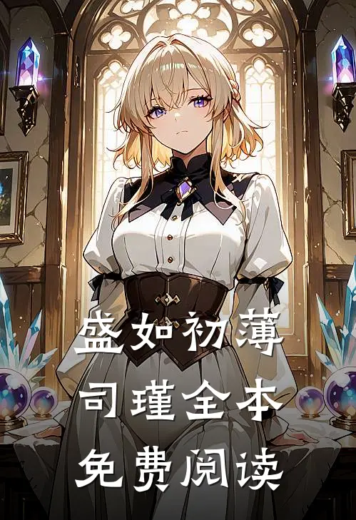 盛如初薄司瑾全本免费阅读