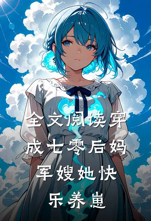 全文阅读穿成七零后妈，军嫂她快乐养崽