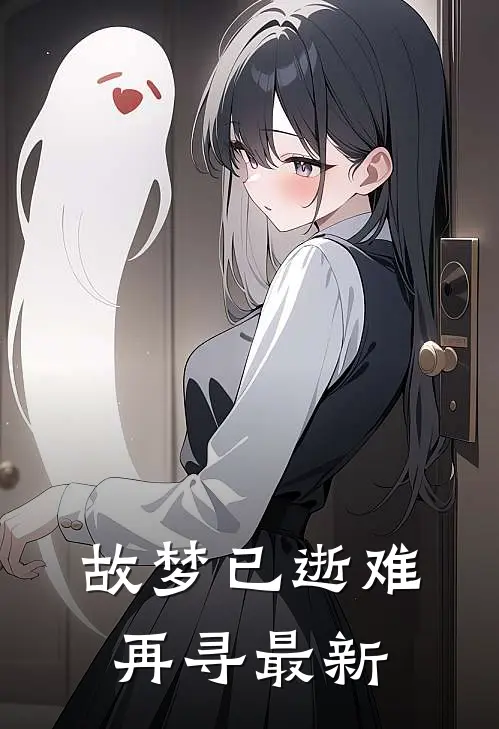故梦已逝难再寻最新