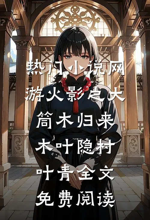 热门小说网游火影之大筒木归来木叶隐村叶青全文免费阅读