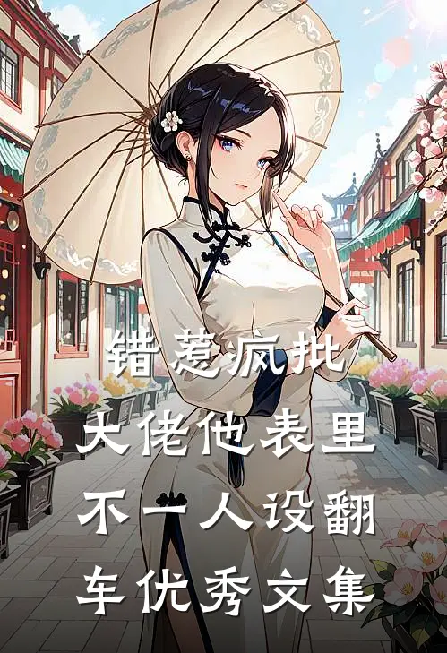 错惹疯批：大佬他表里不一人设翻车优秀文集