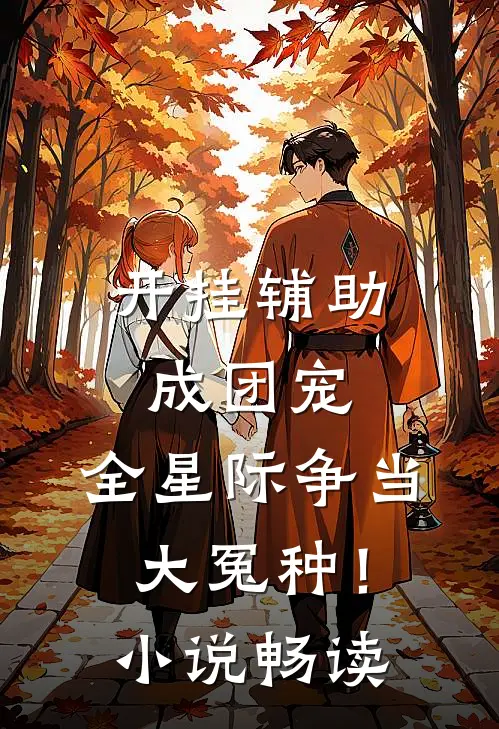 开挂辅助成团宠，全星际争当大冤种！小说畅读