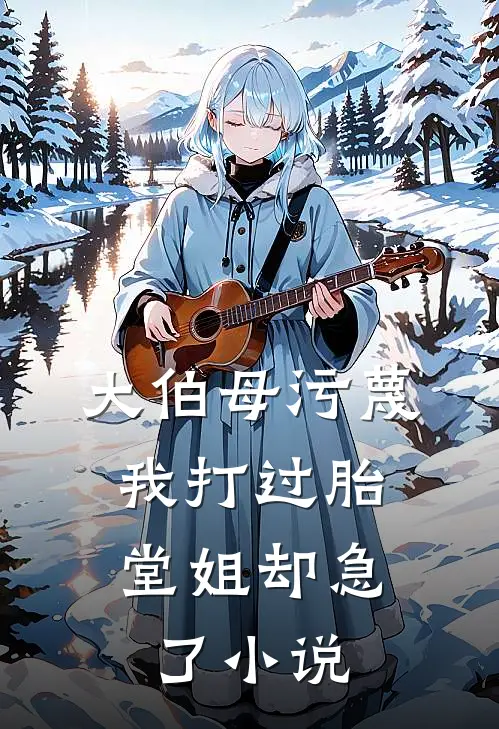 大伯母污蔑我打过胎，堂姐却急了小说