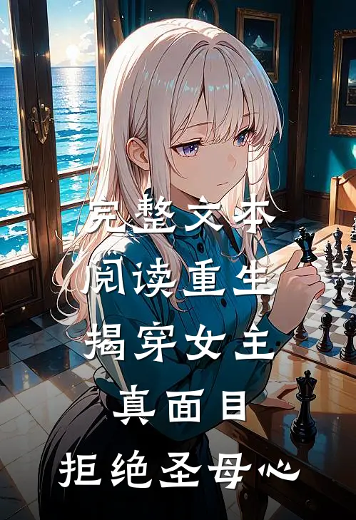 完整文本阅读重生：揭穿女主真面目，拒绝圣母心