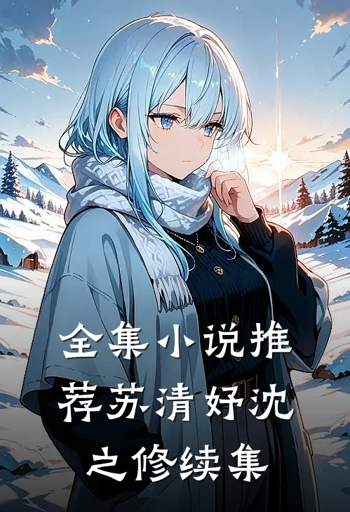 全集小说推荐苏清妤沈之修续集