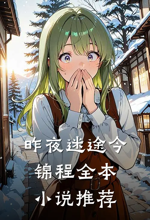 昨夜迷途今锦程全本小说推荐