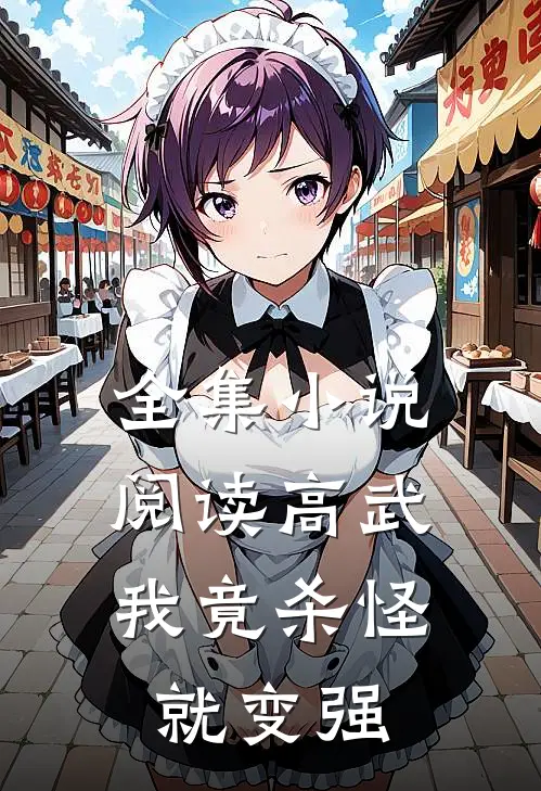 全集小说阅读高武：我竟杀怪就变强