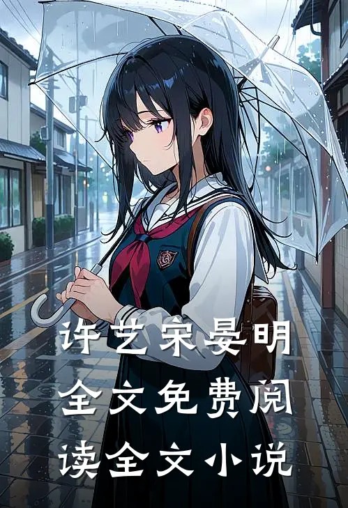 许艺宋晏明全文免费阅读全文小说