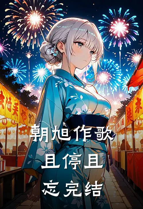 朝旭作歌，且停且忘完结