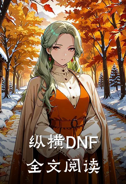 纵横DNF全文阅读