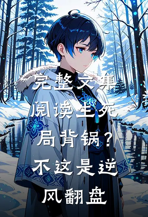 完整文集阅读生死局背锅？不，这是逆风翻盘