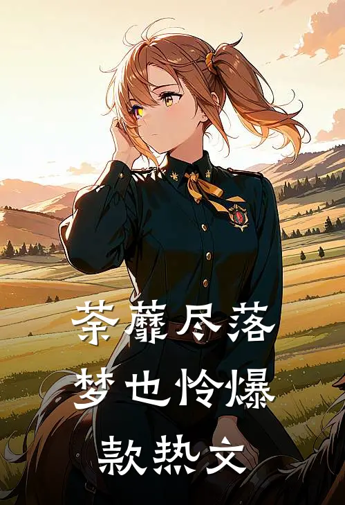 荼蘼尽落梦也怜爆款热文