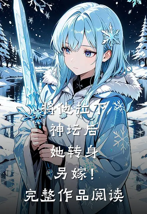 将他拉下神坛后，她转身另嫁！完整作品阅读