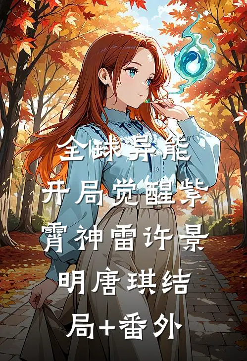 全球异能：开局觉醒紫霄神雷许景明唐琪结局+番外