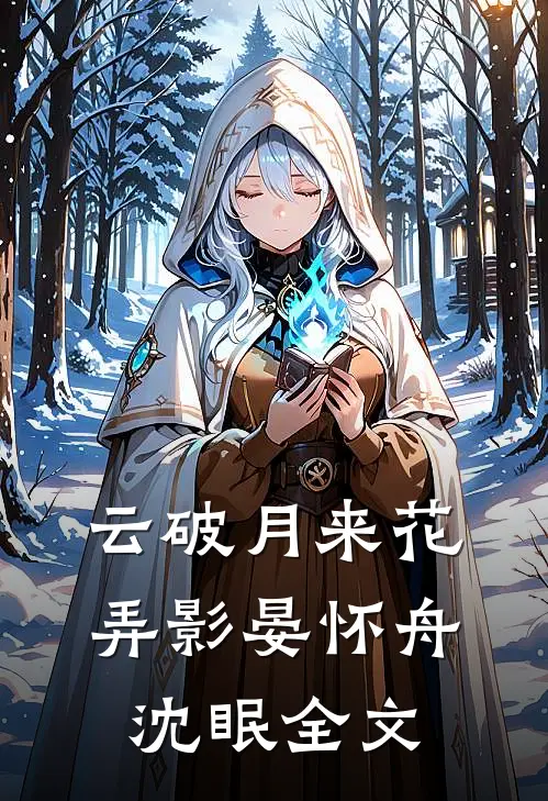 云破月来花弄影晏怀舟沈眠全文