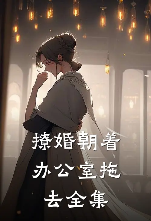 撩婚-朝着办公室拖去全集