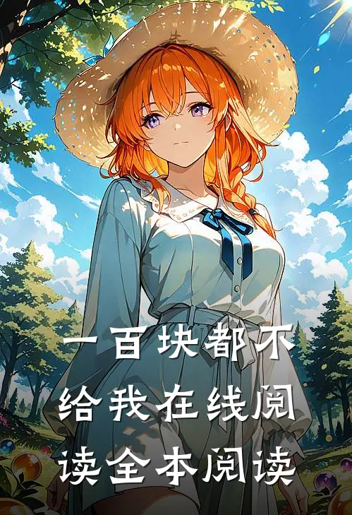 一百块都不给我在线阅读全本阅读