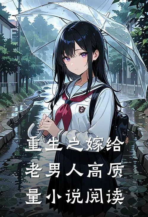 重生之嫁给老男人高质量小说阅读