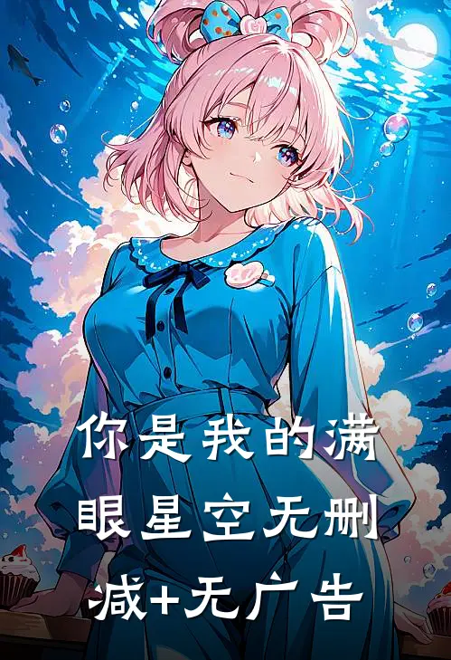 你是我的满眼星空无删减+无广告