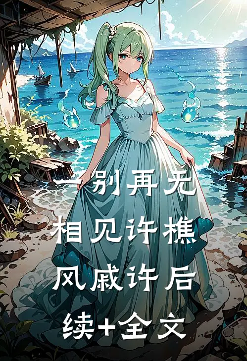 一别再无相见许樵风戚许后续+全文