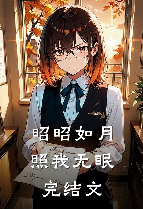 昭昭如月，照我无眠完结文