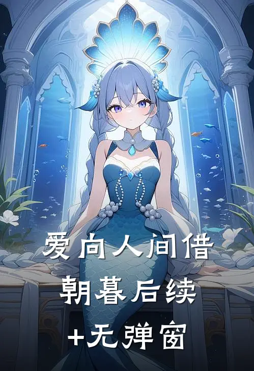 爱向人间借朝暮后续+无弹窗