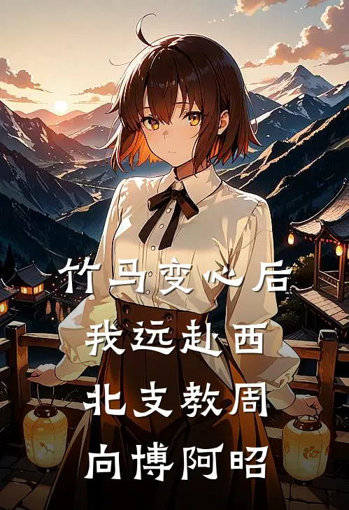 竹马变心后，我远赴西北支教周向博阿昭