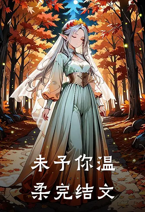 未予你温柔完结文