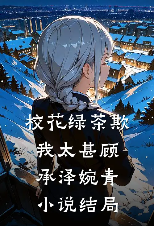 校花绿茶欺我太甚顾承泽婉青小说结局