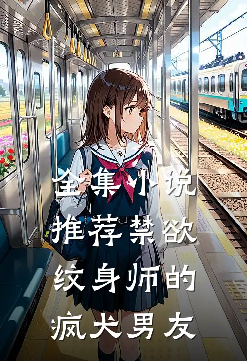 全集小说推荐禁欲纹身师的疯犬男友