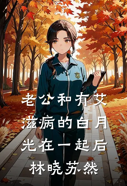 老公和有艾滋病的白月光在一起后林晓苏然