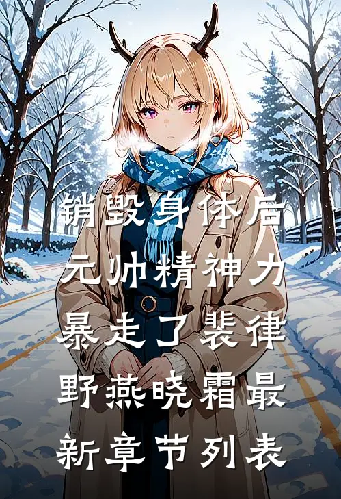 销毁身体后，元帅精神力暴走了裴律野燕晓霜最新章节列表