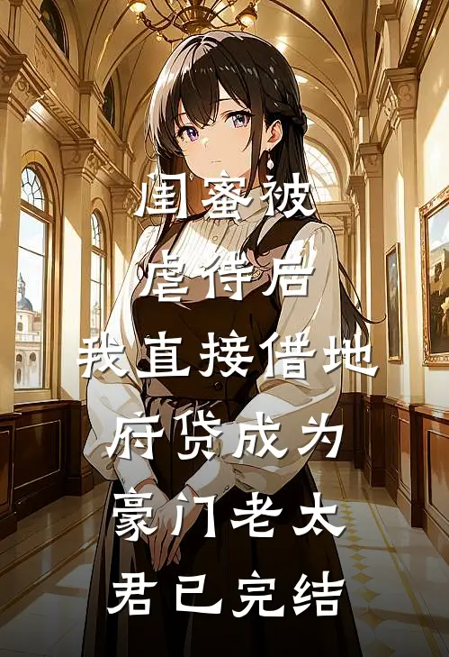 闺蜜被虐待后，我直接借地府贷成为豪门老太君已完结