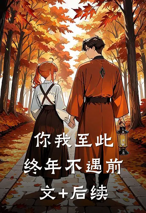 你我至此，终年不遇前文+后续