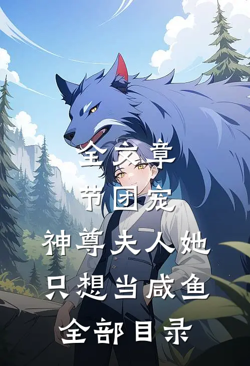 全文章节团宠:神尊夫人她只想当咸鱼全部目录