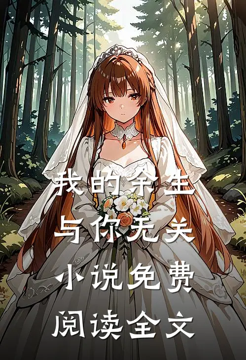 我的余生与你无关小说免费阅读全文
