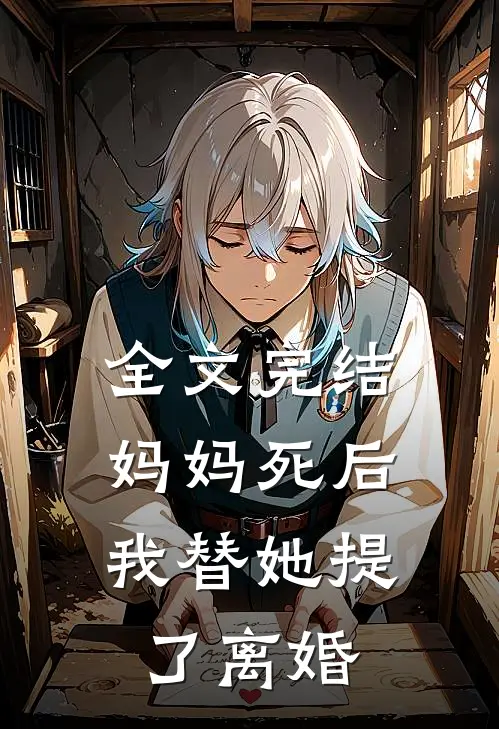 全文完结妈妈死后，我替她提了离婚