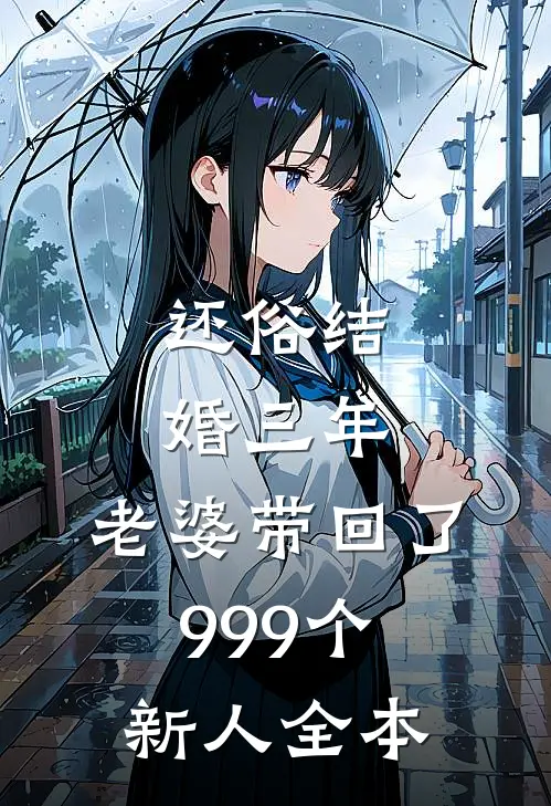 还俗结婚三年，老婆带回了999个新人全本