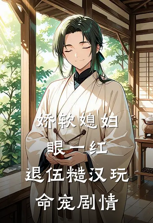 娇软媳妇眼一红，退伍糙汉玩命宠剧情