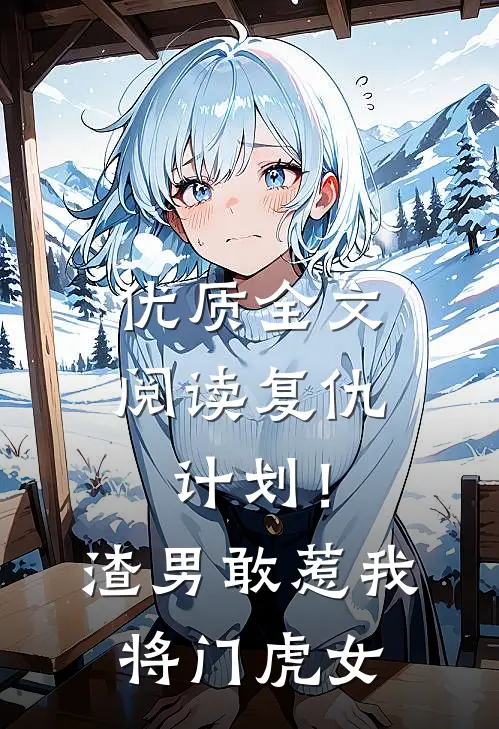 优质全文阅读复仇计划！渣男敢惹我将门虎女