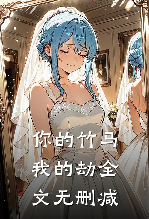 你的竹马我的劫全文无删减