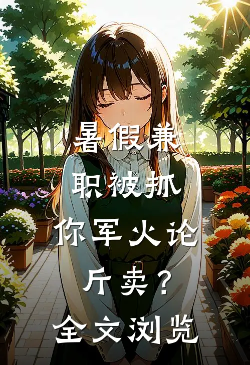 暑假兼职被抓，你军火论斤卖？全文浏览