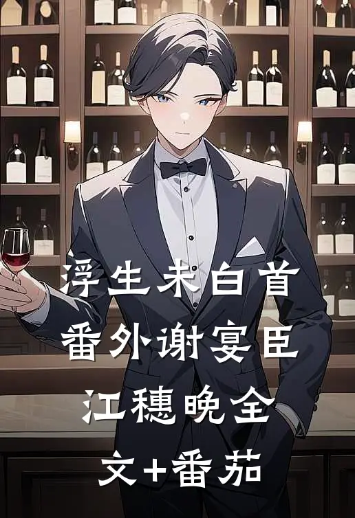 浮生未白首:  番外谢宴臣江穗晚全文+番茄
