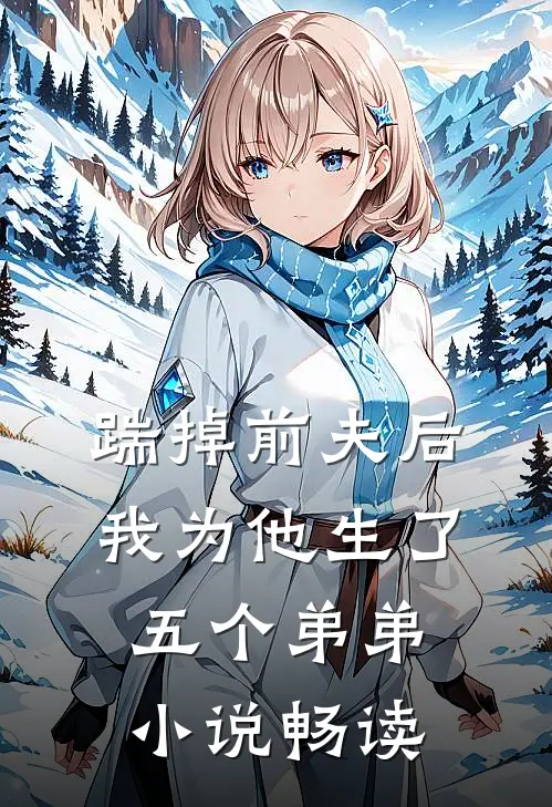 踹掉前夫后，我为他生了五个弟弟小说畅读